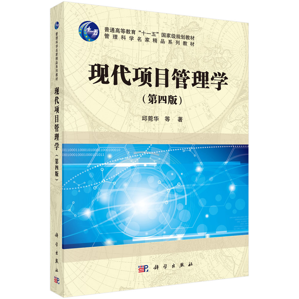 现代项目管理学（第四版）/管理科学名家精品系列教材