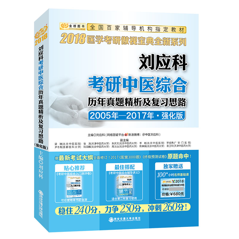 金榜图书 2018刘应科考研中医综合历年