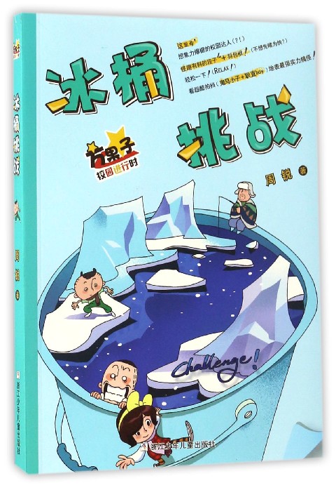 方果子校园进行时:冰桶挑战