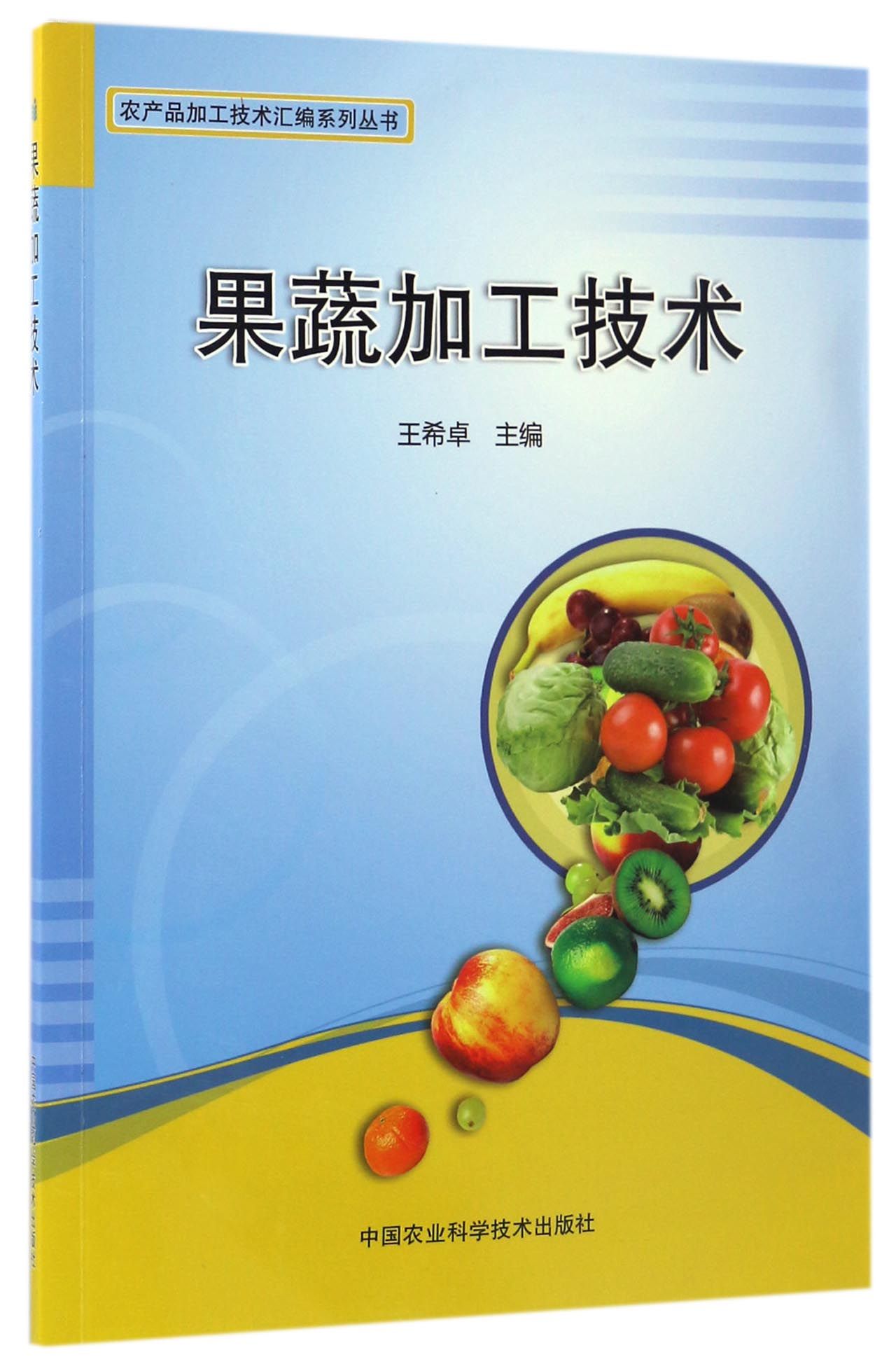 果蔬加工技术