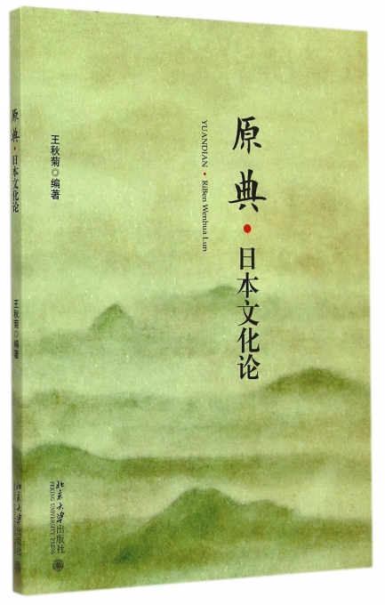 原典日本文化论