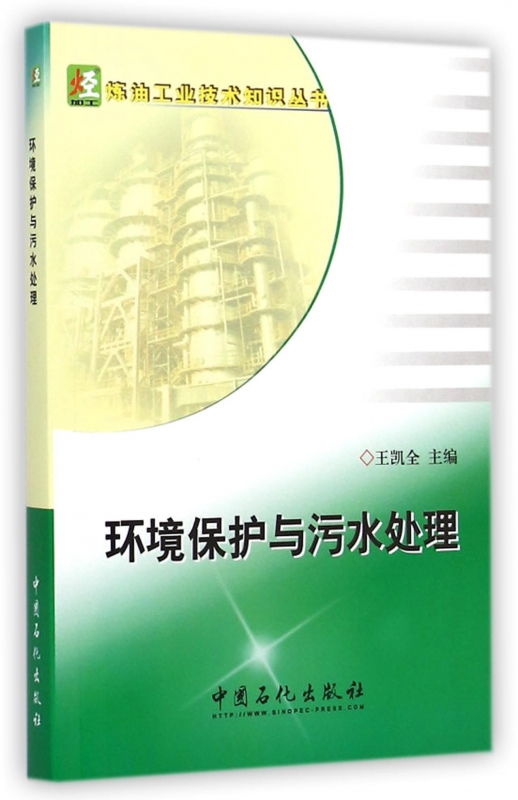 环境保护与污水处理/炼油工业技术知识丛书