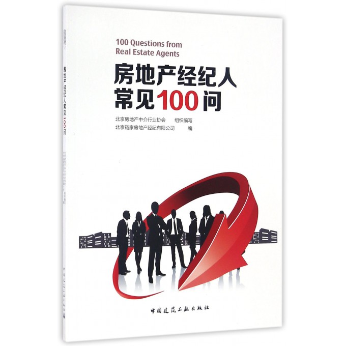 房地产经纪人常见100问
