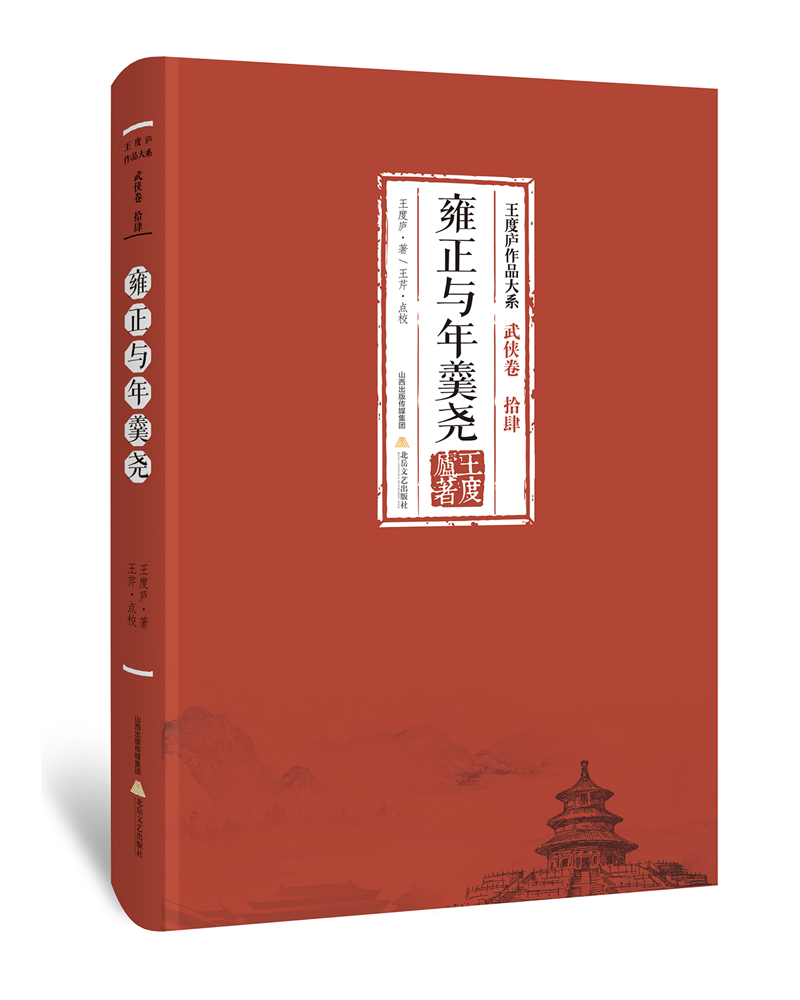雍正与年羹尧-王度庐作品大系 武侠卷（拾肆）