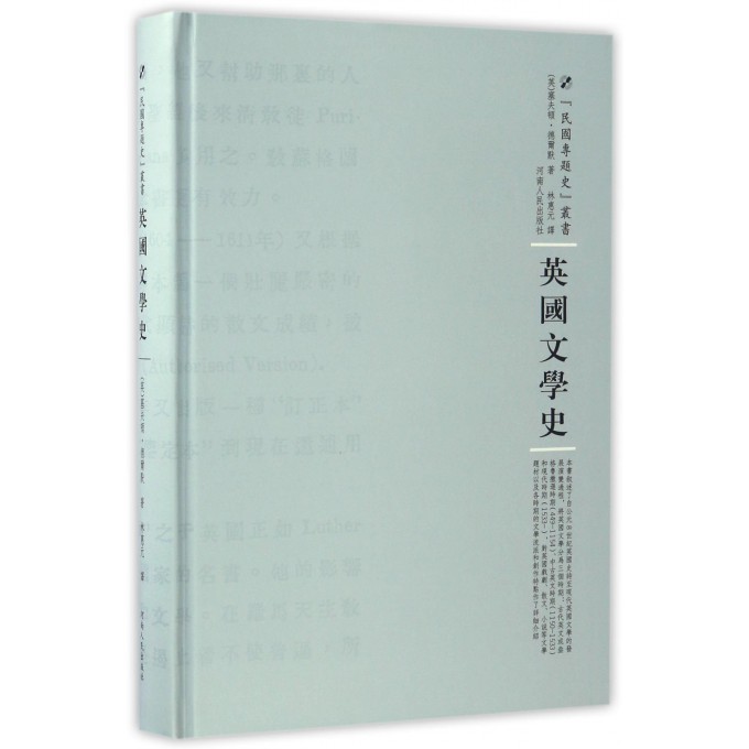 英国文学史(精)/民国专题史丛书