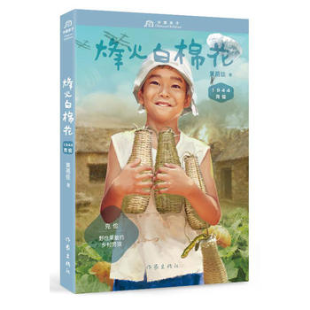 克俭1944：烽火白棉花(黄蓓佳 中国孩子)