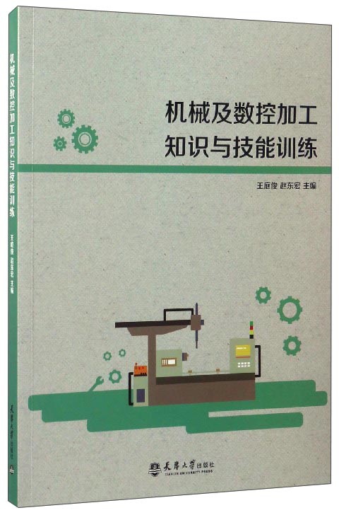 机械及数控加工知识与技能训练