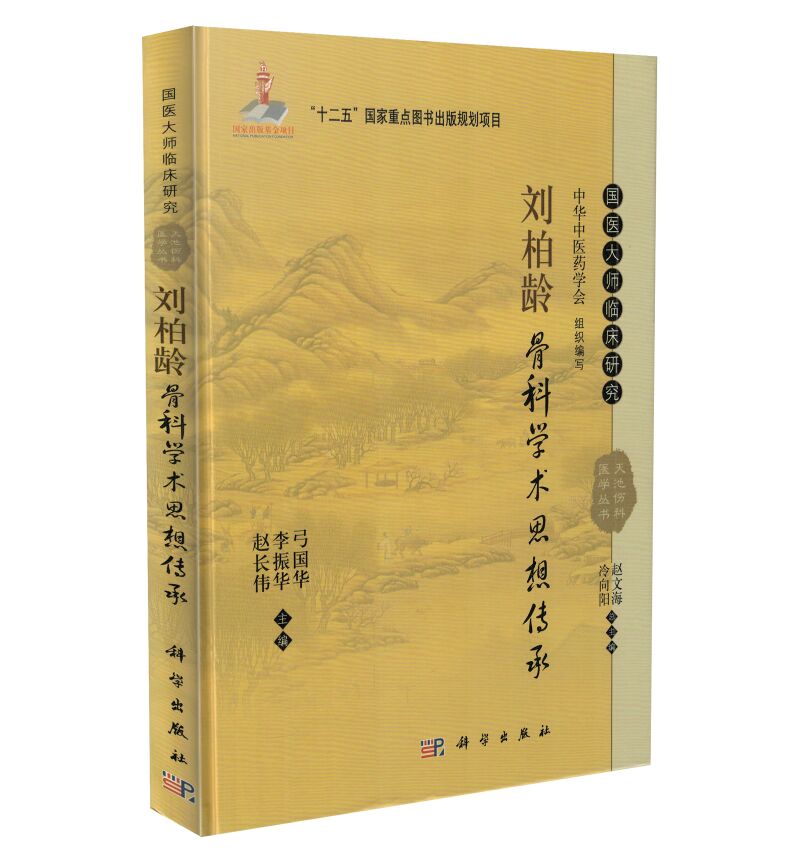 国医大师临床研究:刘柏龄骨科学术思想传承 赵长伟,李振华,弓国华主编