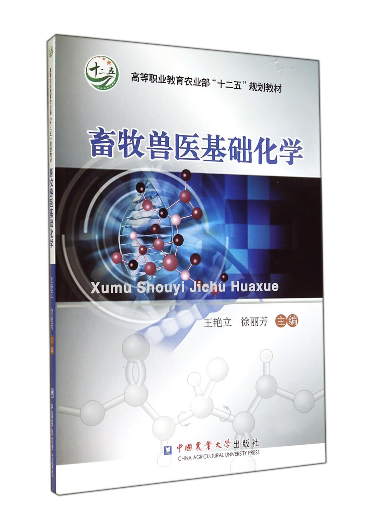 畜牧兽医基础化学(高等职业教育农业部十二五规划教材)