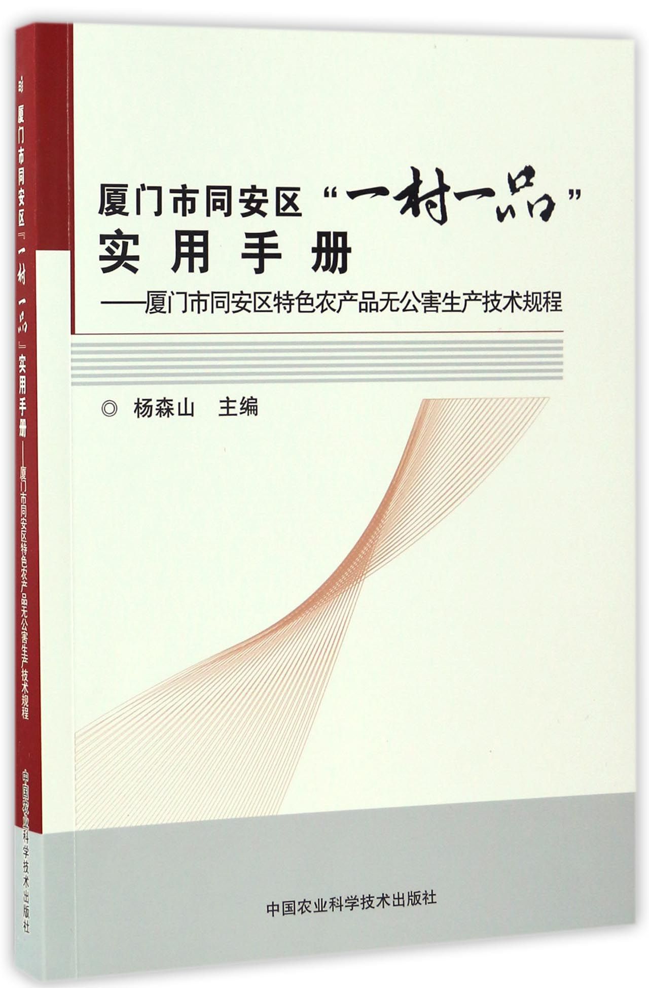 厦门市同安区“一村一品”实用手册—厦门市