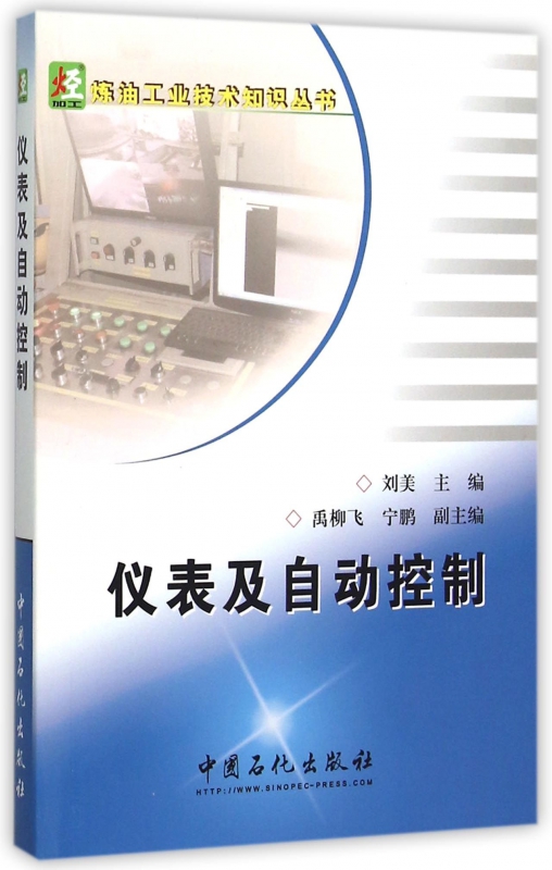 仪表及自动控制/炼油工业技术知识丛书