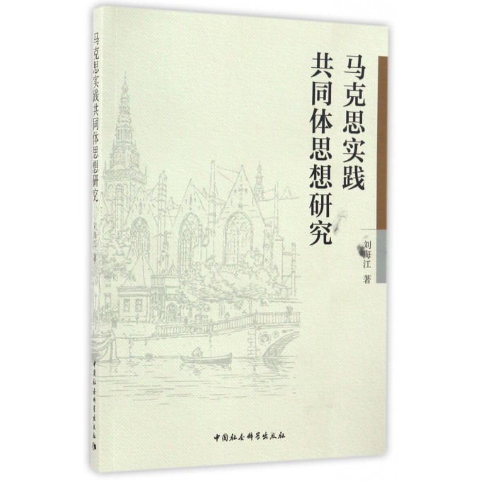 马克思实践共同体思想研究