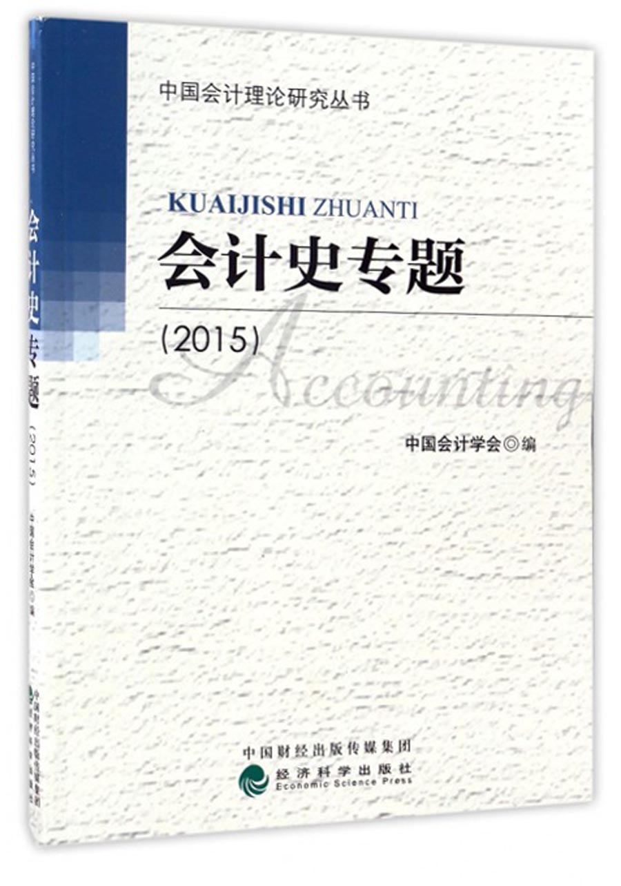 会计史专题（2015）