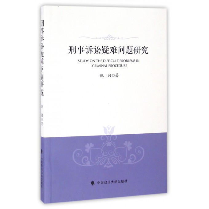 刑事诉讼疑难问题研究