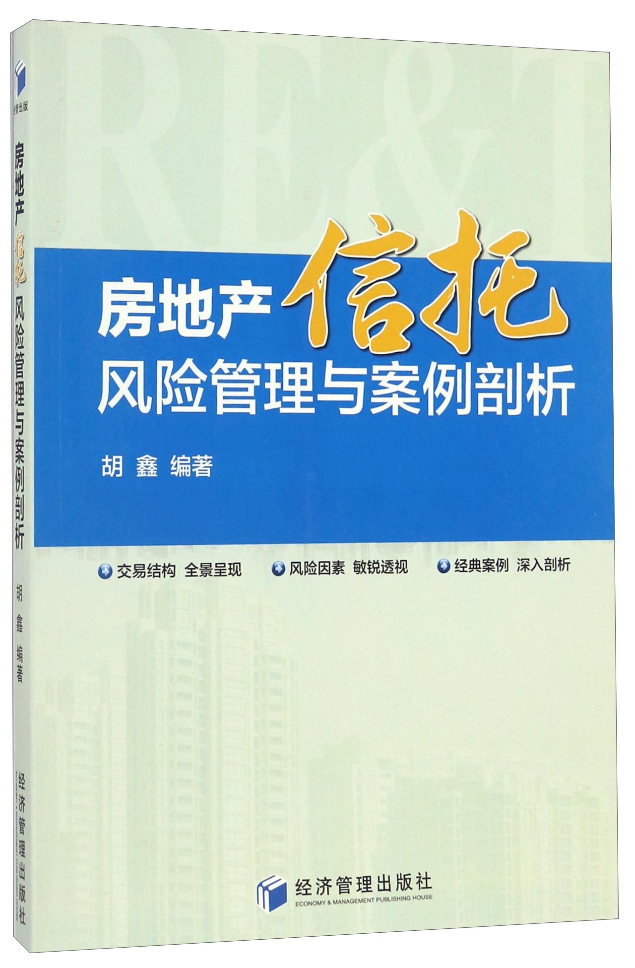 房地产信托风险管理与案例剖析