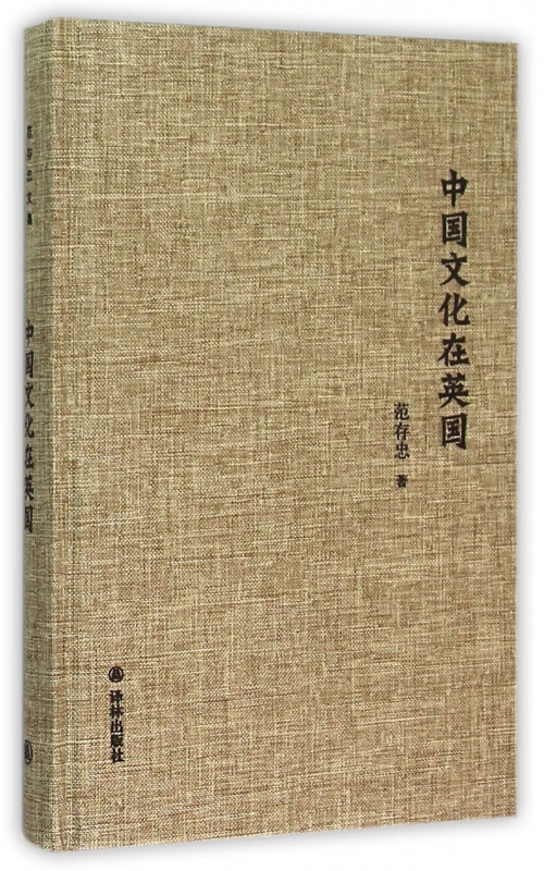 中国文化在英国(精)(英文版)