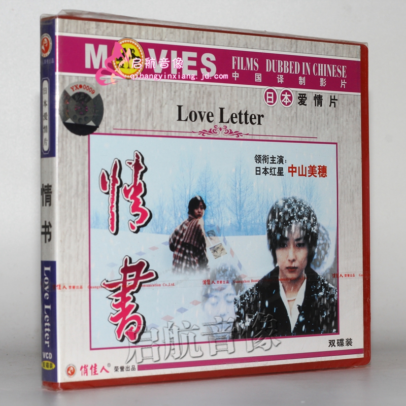 老电影 情书  2vcd 岩井俊二 中山美穗 酒井美纪 丰川悦司