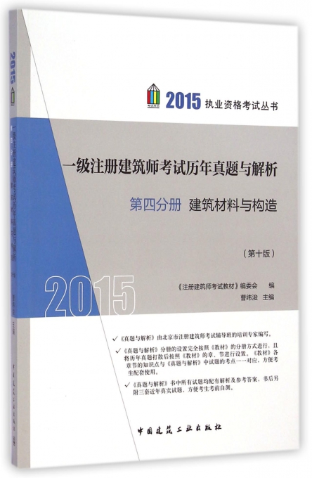 一级注册建筑师考试历年真题与解析(第4分册建筑材料与构造**0版)/2015执业资格