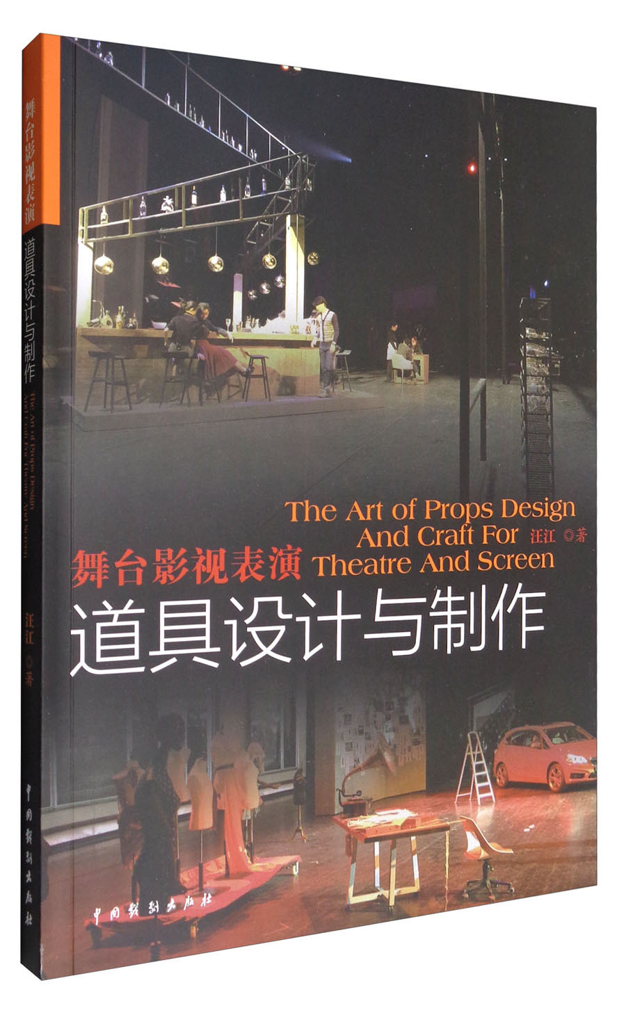 舞台影视表演道具设计与制作
