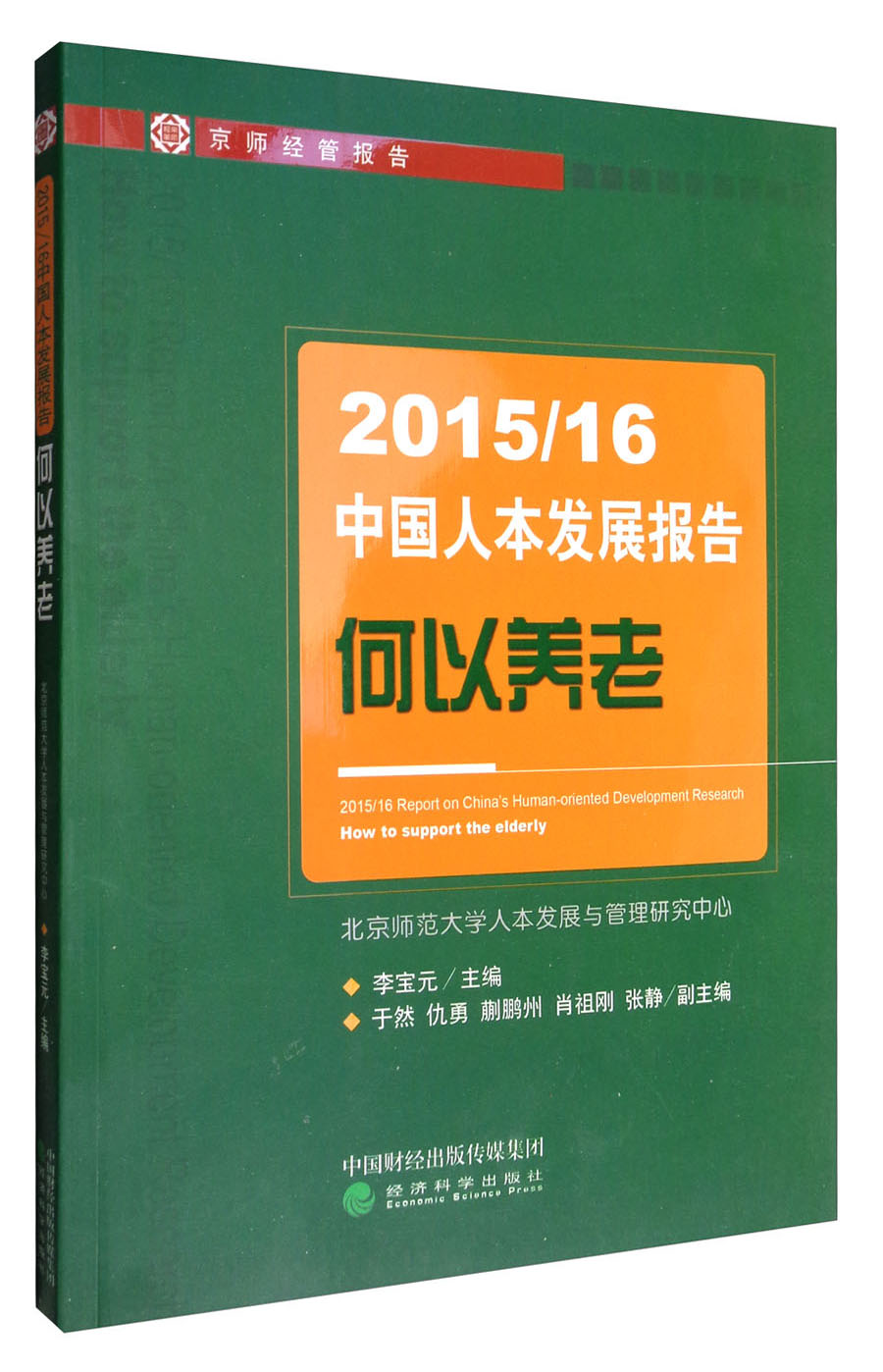 2015/16中国人本发展报告：何以养老