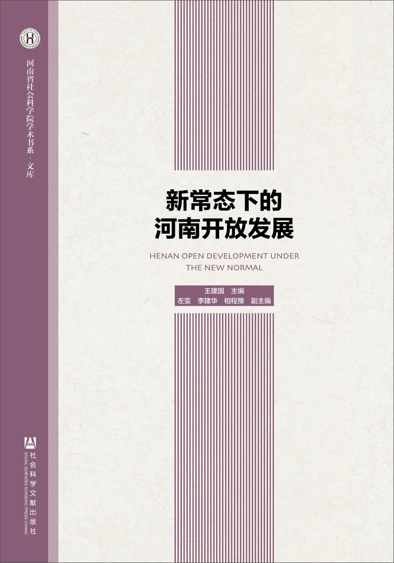 新常态下的河南开放发展