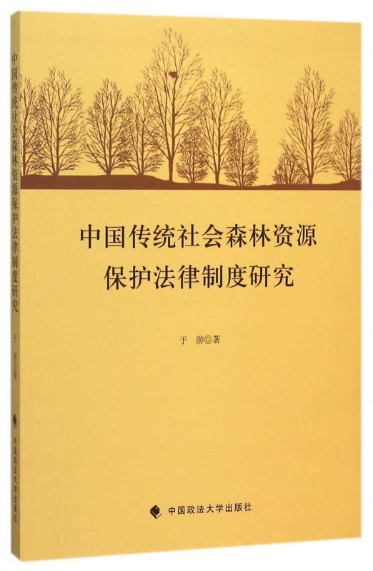 中国传统社会森林资源保护法律制度研究