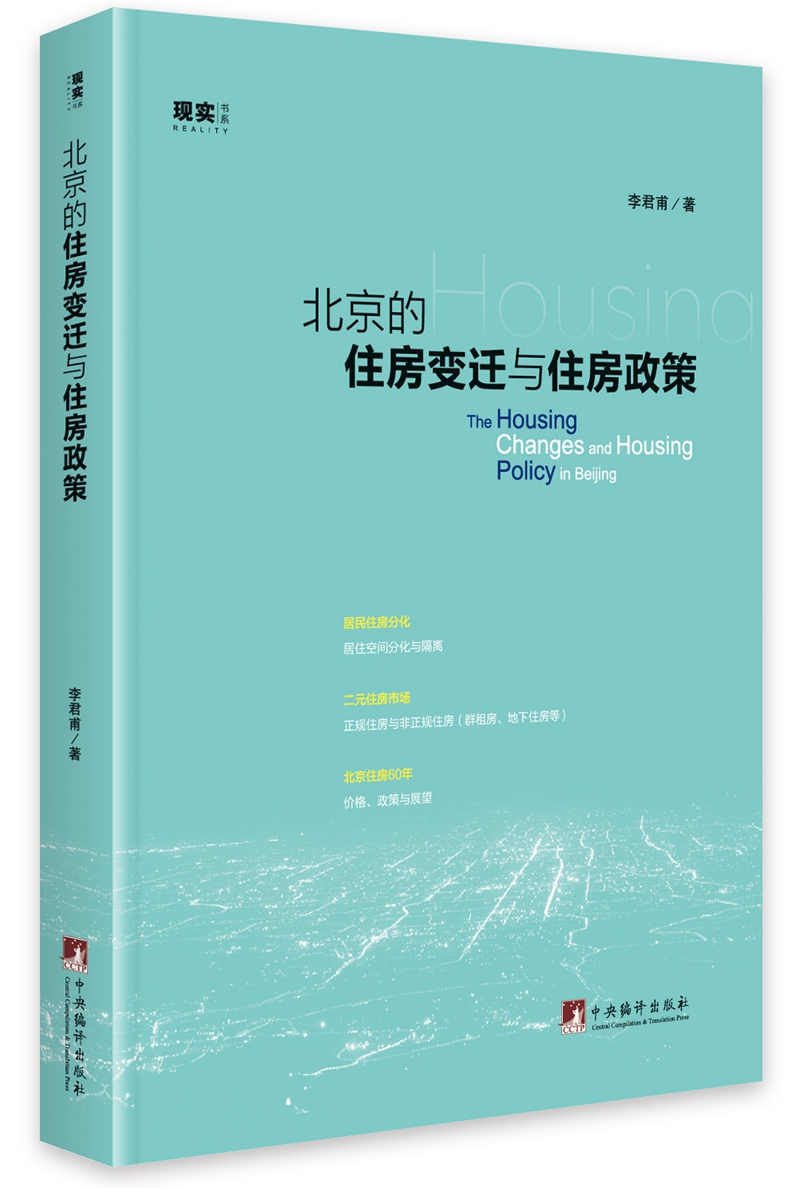 北京的住房变迁与住房政策