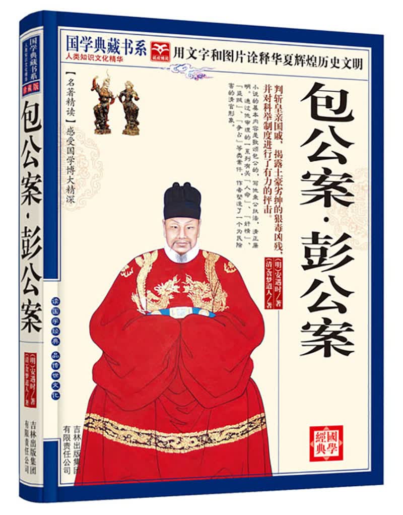 国学典藏书系：包公案·彭公案