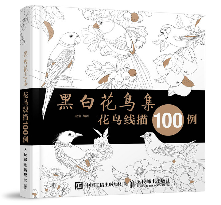 黑白花鸟集：花鸟线描100例（绘客出品）