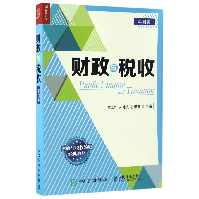 财政与税收(第4版财政与税收领域经典教材