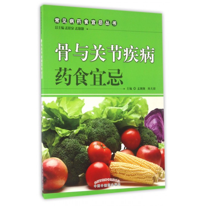 骨与关节疾病药食宜忌/常见病药食宜忌丛书