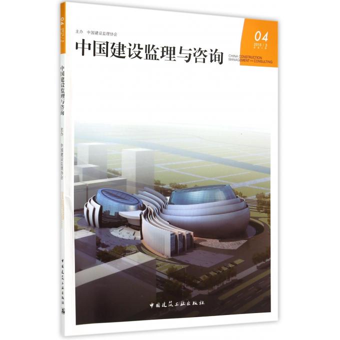 中国建设监理与咨询(20153总第4期)