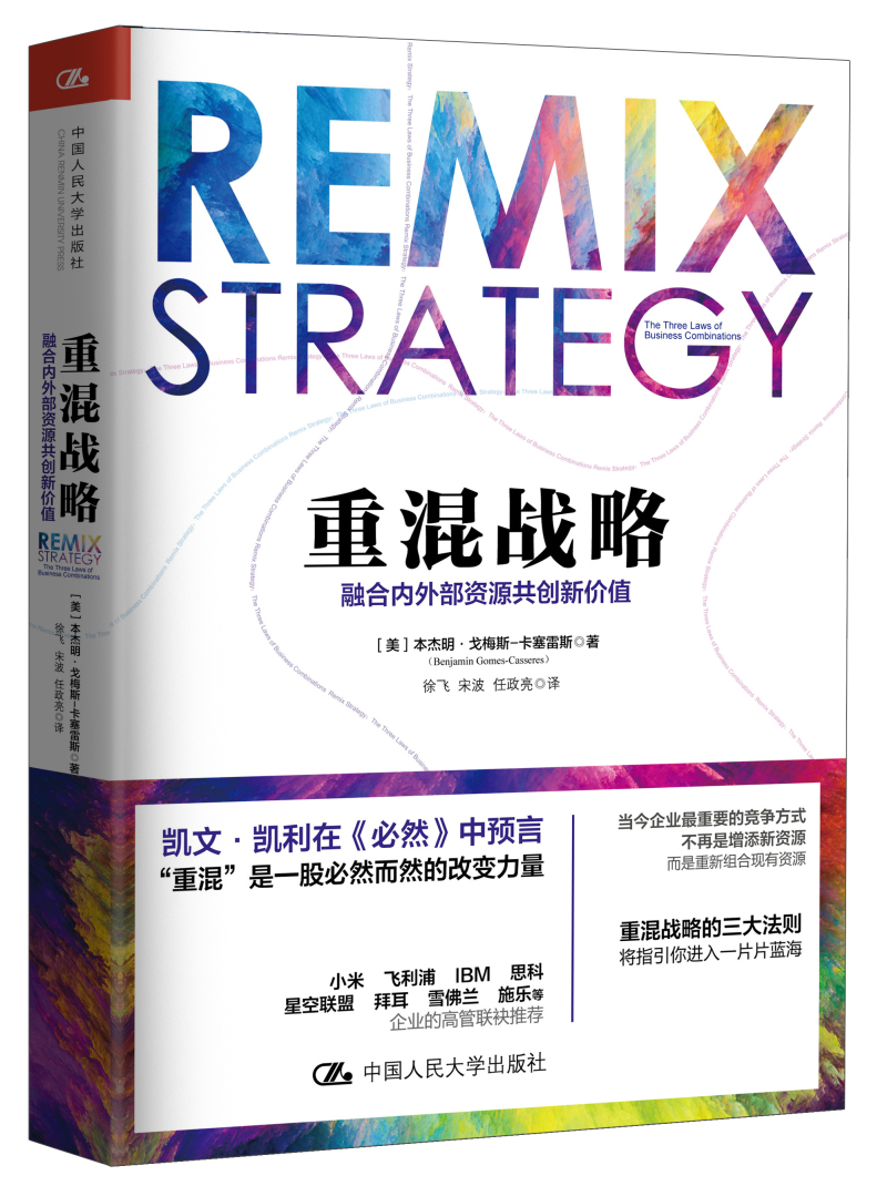 重混战略：融合内外部资源共创新价值