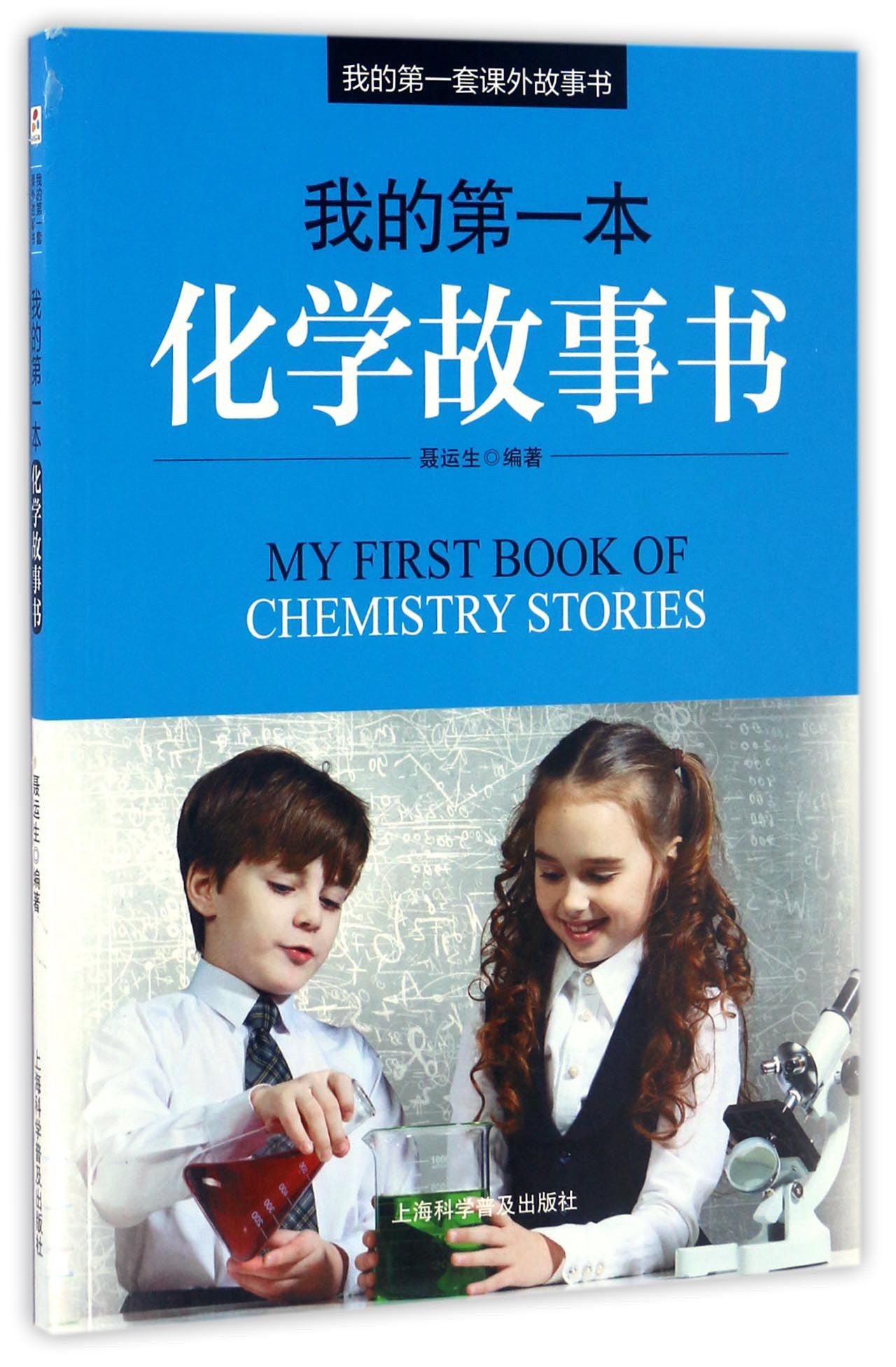我的第一本化学故事书
