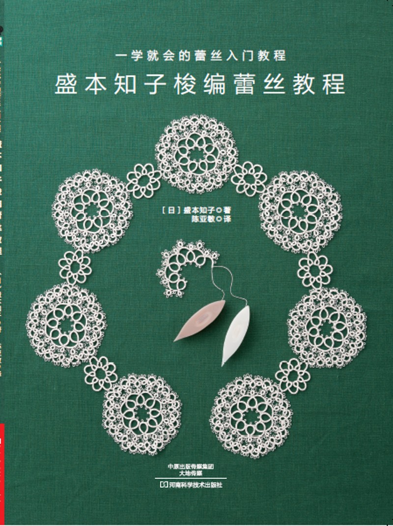 【正版】盛本知子梭编蕾丝教程