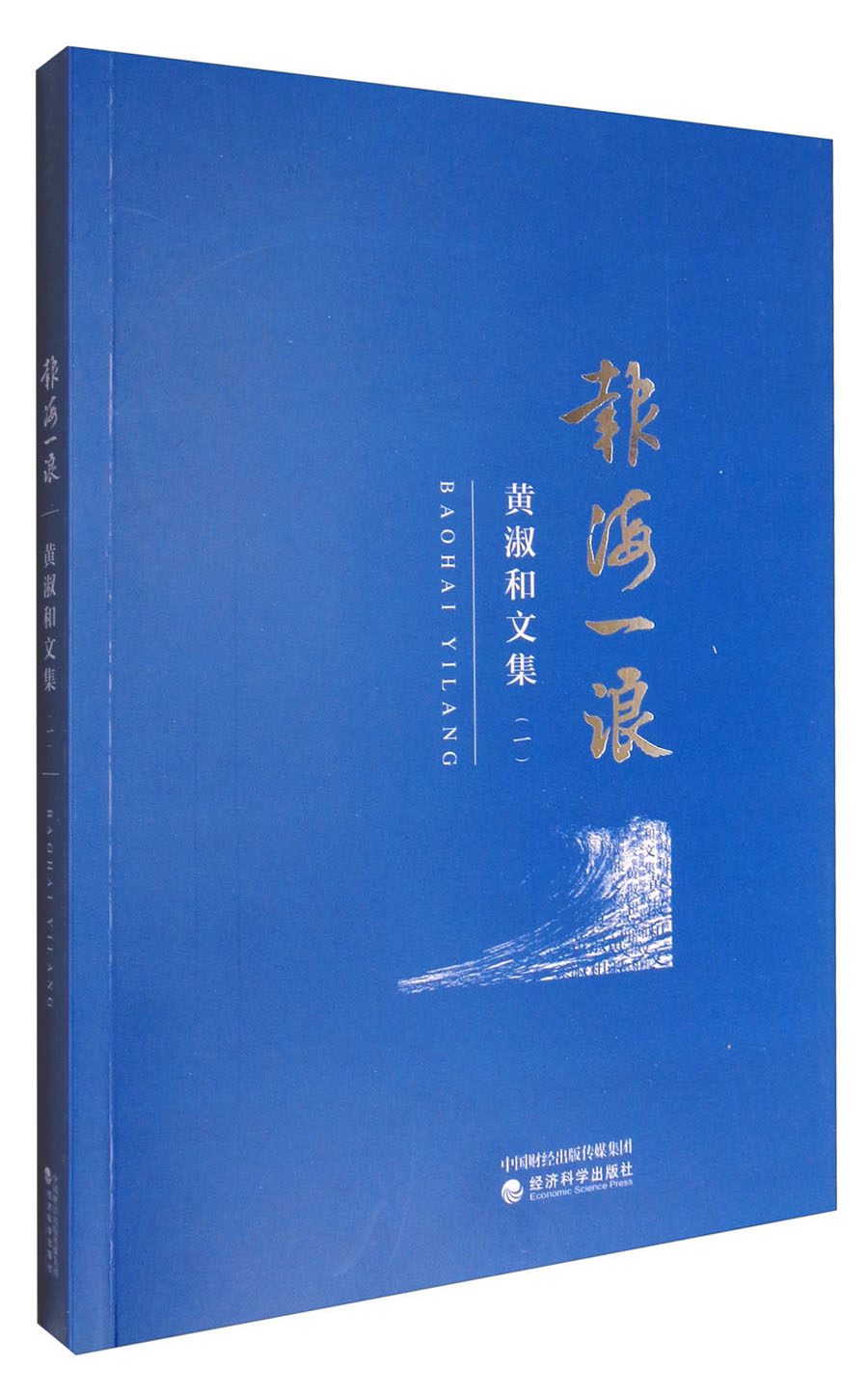 黄淑和文集（一）：报海一浪