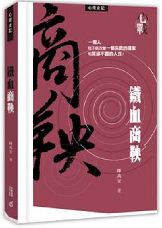 铁血商鞅 港台原版 陈禹安 香港中和出版有限公司 中国文学 商鞅改革 三国心战 作者