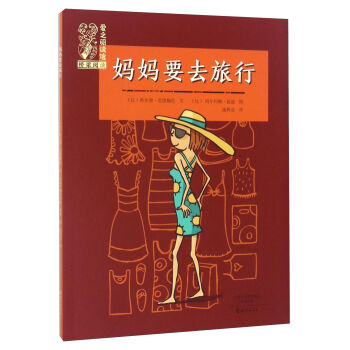 妈妈要去旅行/爱之阅读馆桥梁阅读