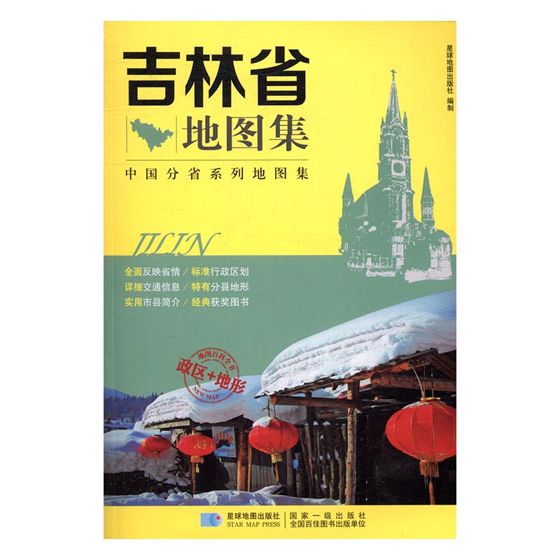 吉林省地图集 旅游/地图 书籍