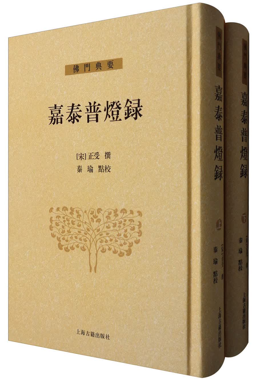 佛门典要：嘉泰普灯录（套装上下册）