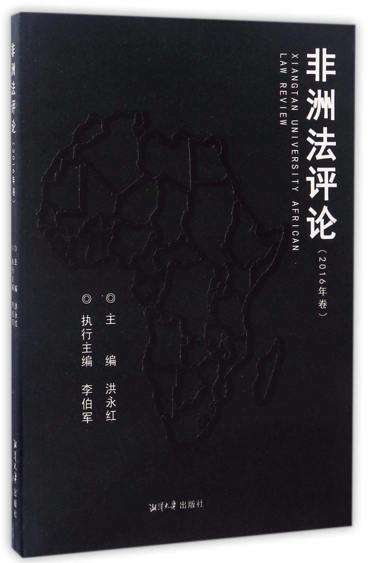正版现货 非洲~~9787568700214湘潭大学