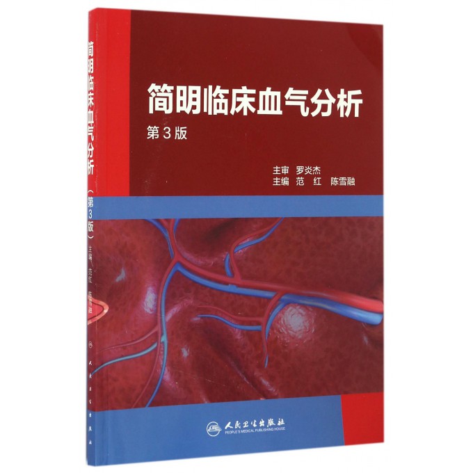 简明临床血气分析(第3版)