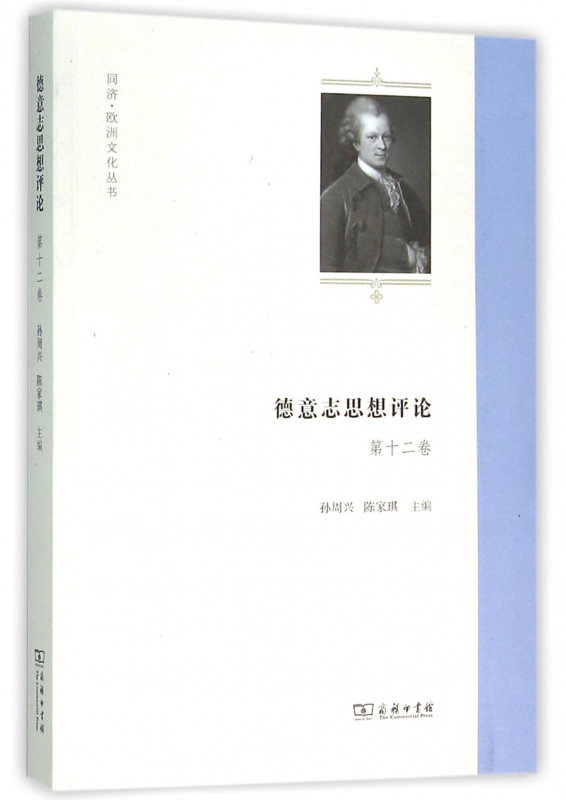 德意志思想评论(第12卷)/同济欧洲文化丛书
