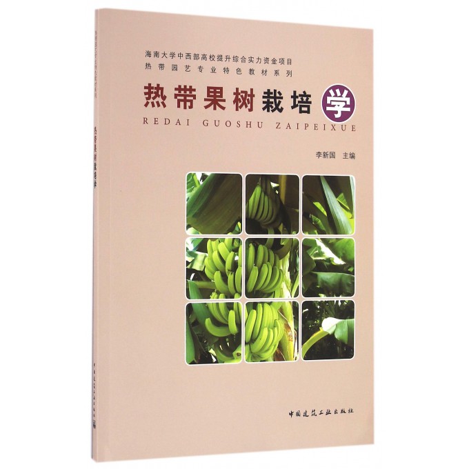 热带果树栽培学/热带园艺专业特色教材系列