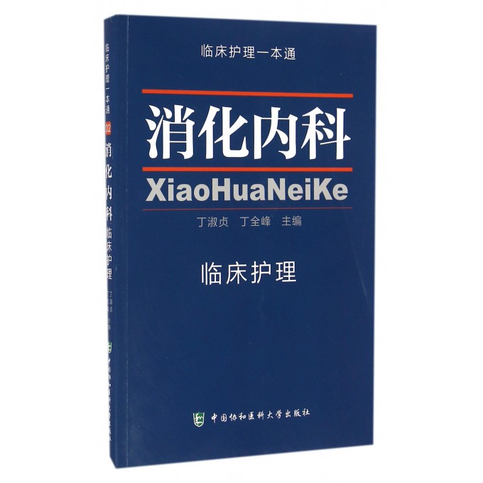消化内科临床护理/临床护理一本通