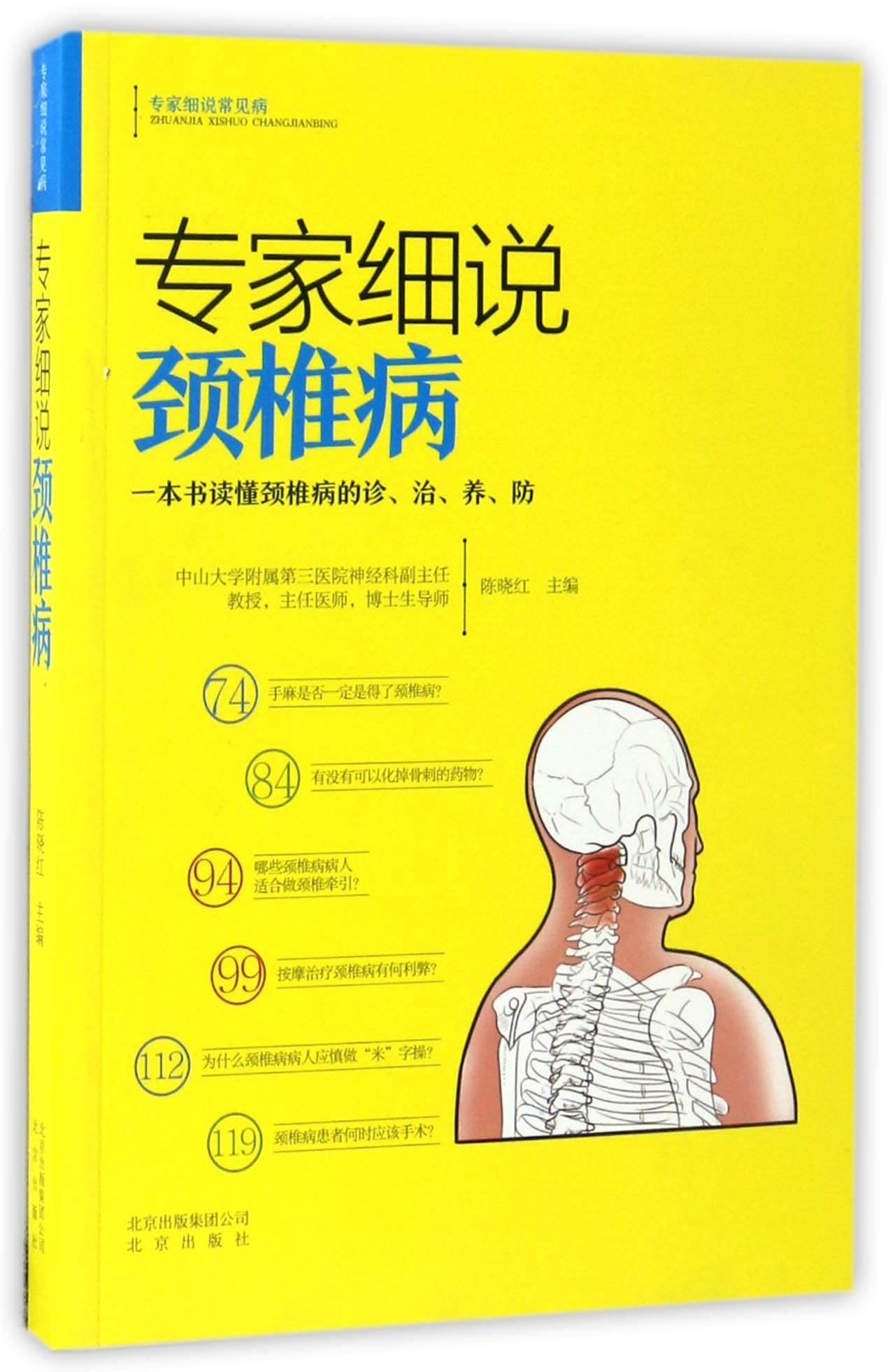 专家细说颈椎病/专家细说常见病