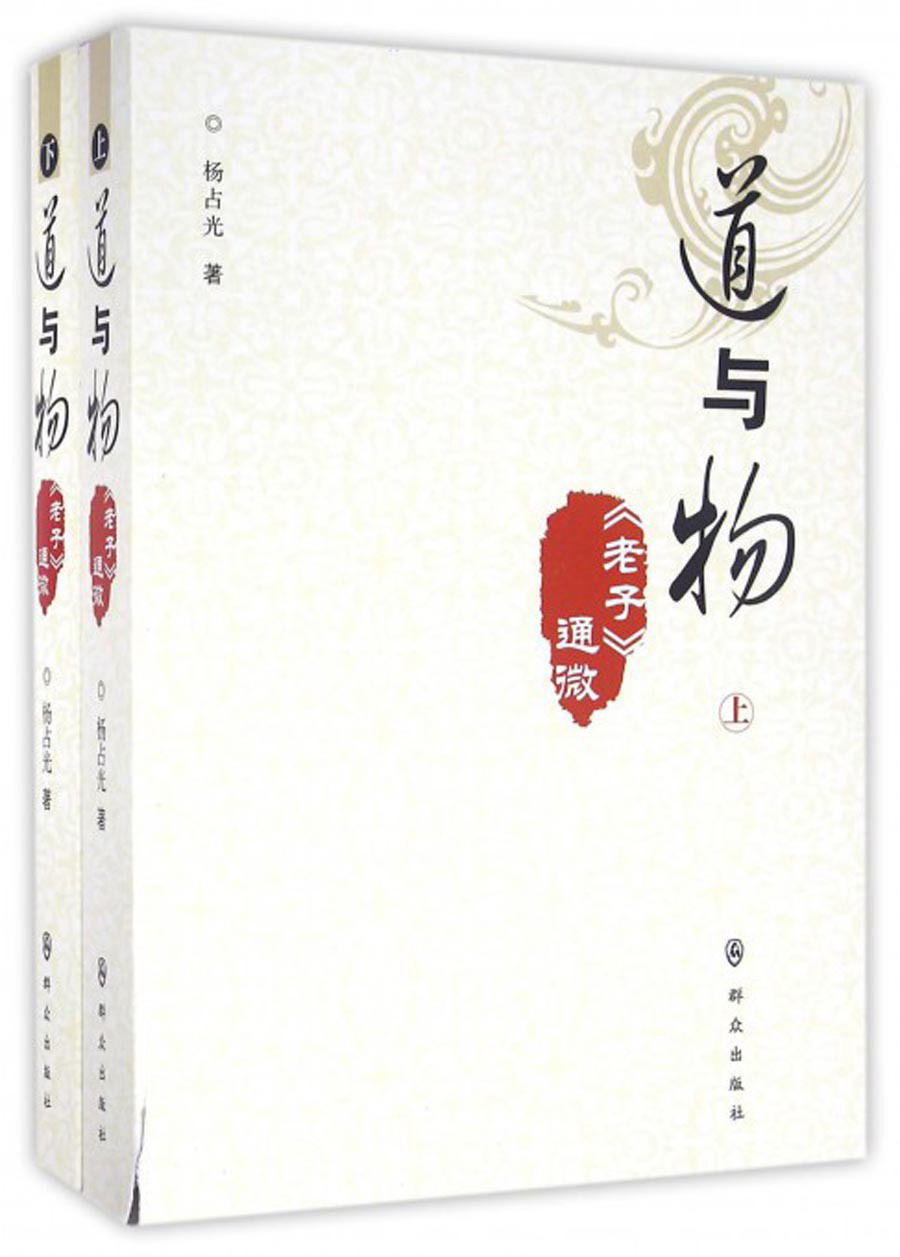 道与物：《老子》通微（套装共2册）