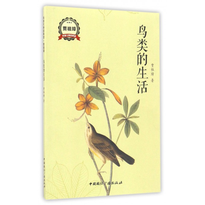 鸟类的生活/科普大师经典馆