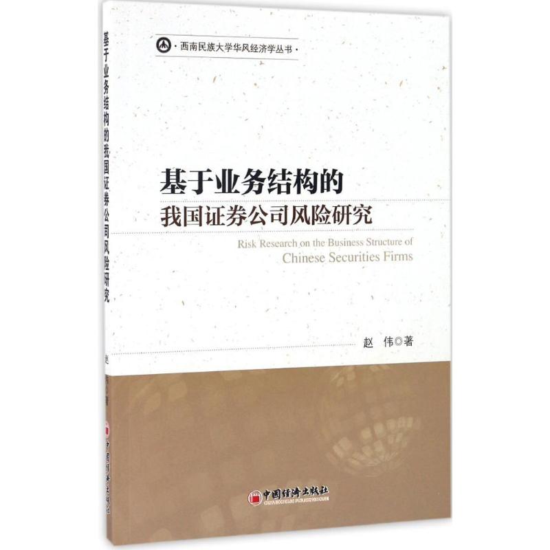 基于业务结构的我国证券公司风险研究