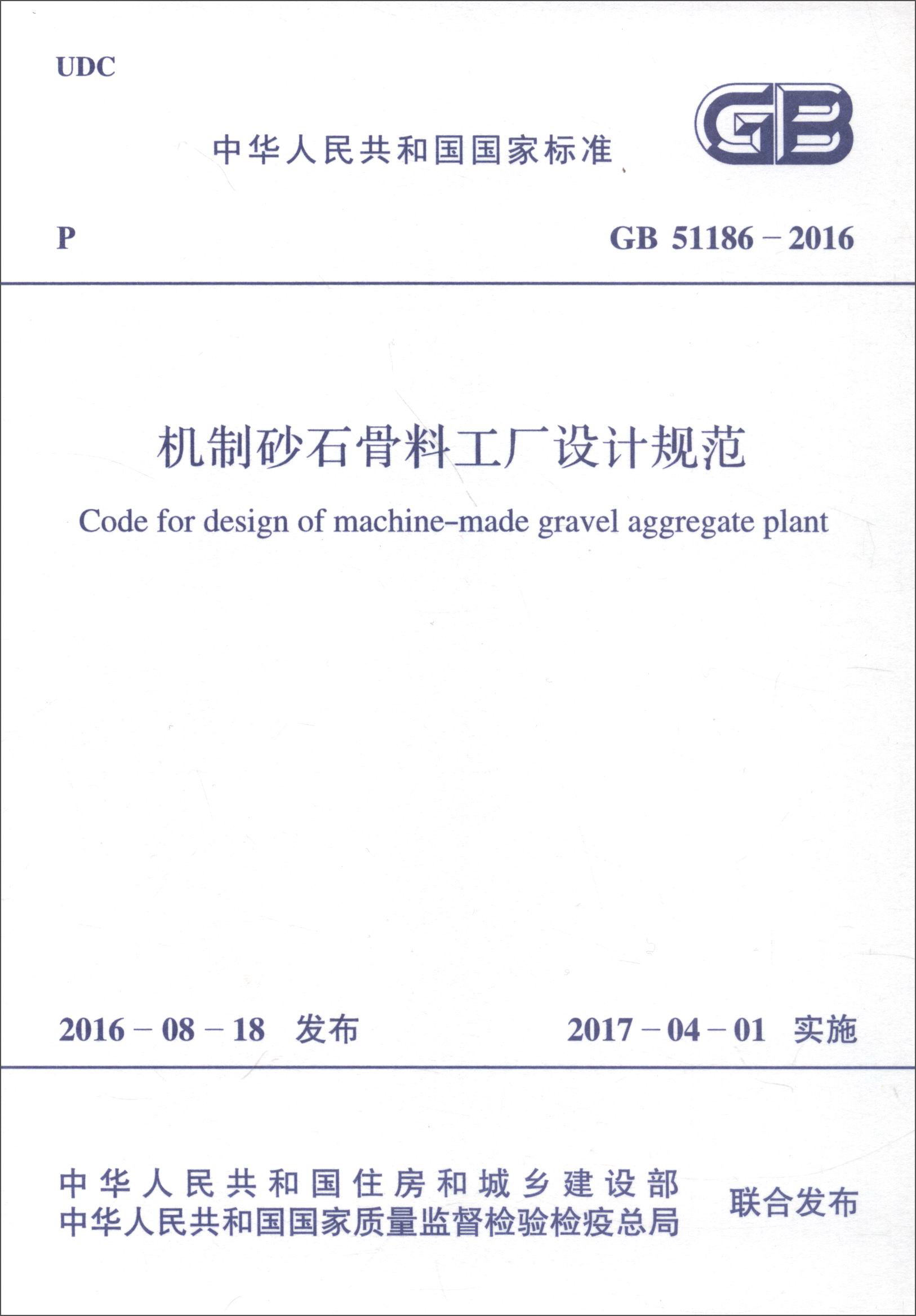 中华人民共和国国家标准（GB 51186-2016）：机制砂石骨料工厂设计规范